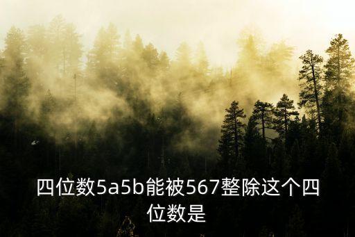 四位數(shù)5a5b能被567整除這個四位數(shù)是