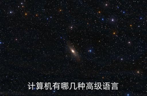 計算機高級語言，計算機有哪幾種高級語言