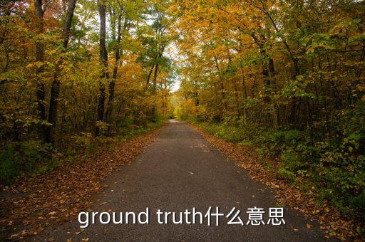groundtruth，圖像分割的中的評(píng)價(jià)標(biāo)準(zhǔn)圖ground truth 是怎么生成的