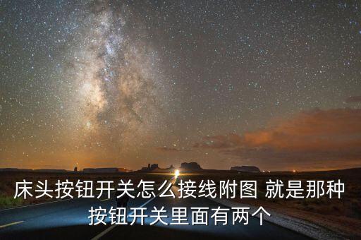 床頭按鈕開關(guān)怎么接線附圖 就是那種按鈕開關(guān)里面有兩個