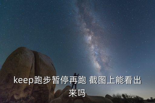 keep跑步暫停再跑 截圖上能看出來嗎