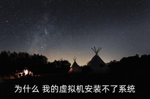為什么 我的虛擬機(jī)安裝不了系統(tǒng)