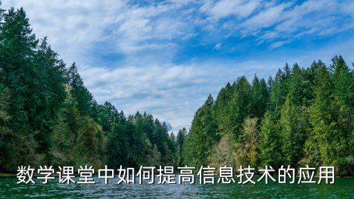數(shù)學(xué)課堂中如何提高信息技術(shù)的應(yīng)用