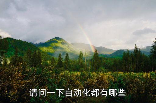 綿陽自動化流水線設(shè)備,流水線設(shè)備和自動化專機(jī)你知道多少?