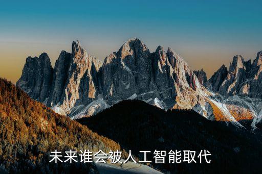 未來誰會被人工智能取代