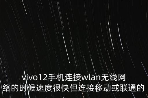vivo12，vivo12有沒有無線連接