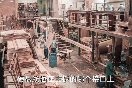 硬盤連接線，硬盤線插在主板的哪個接口上