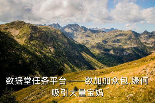 數(shù)據(jù)堂任務平臺——數(shù)加加眾包,緣何吸引大量寶媽