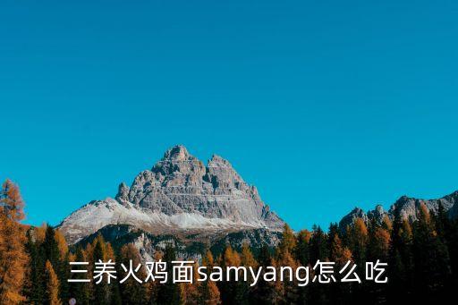 samyang，三養(yǎng)火雞面samyang怎么吃