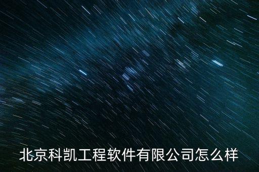 科凱，北京科凱工程軟件有限公司怎么樣