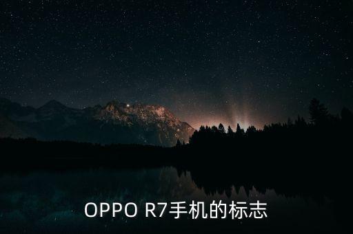 OPPO R7手機的標志