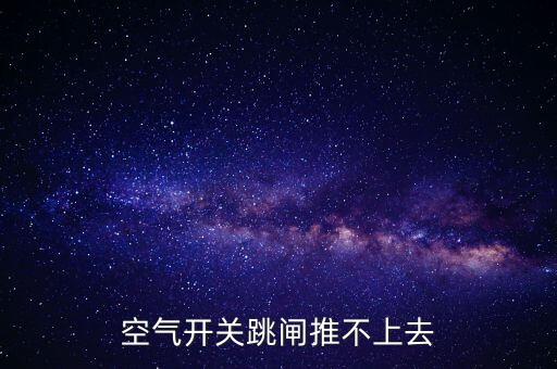 空氣開關(guān)跳閘推不上去