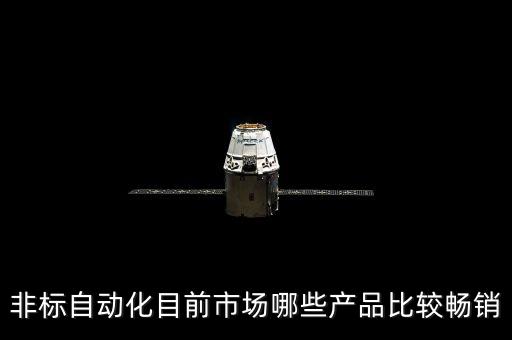 非標(biāo)自動(dòng)化目前市場(chǎng)哪些產(chǎn)品比較暢銷