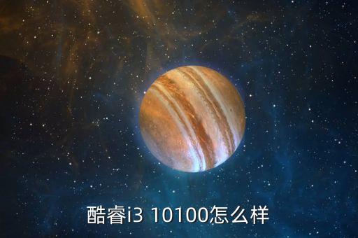 酷睿i3 10100怎么樣