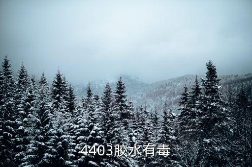 4403，4403膠水有毒