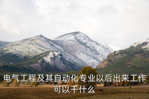 自動化專業(yè)解決實際問題,自動化專業(yè)就業(yè)方向有哪些