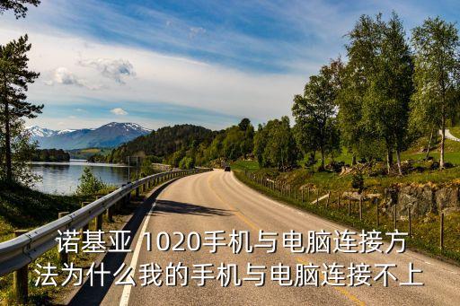  諾基亞 1020手機與電腦連接方法為什么我的手機與電腦連接不上