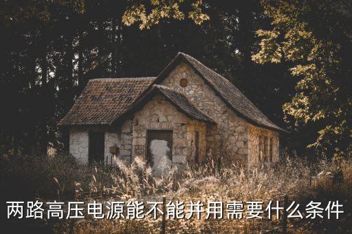 高壓電源，高壓線路有無單電源和雙電源供電之分