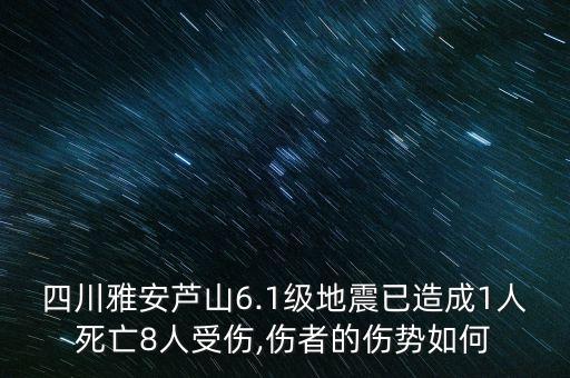 四川雅安蘆山6.1級地震已造成1人死亡8人受傷,傷者的傷勢如何