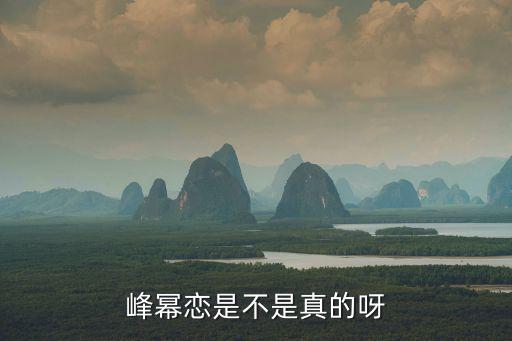 峰冪戀是不是真的呀