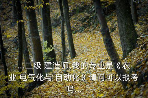 電氣自動化能考建造師嗎