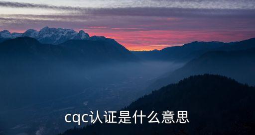 cqc認(rèn)證是什么意思