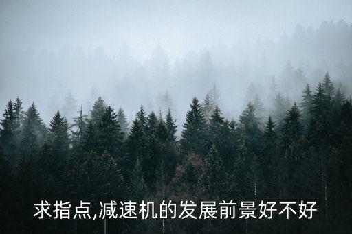 自動(dòng)化設(shè)備 減速機(jī),如何選擇適合自己的減速器