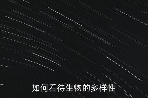 如何看待生物的多樣性