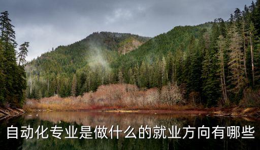 自動(dòng)化專業(yè)是做什么的就業(yè)方向有哪些