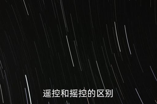 遙控，遙控和搖控的區(qū)別