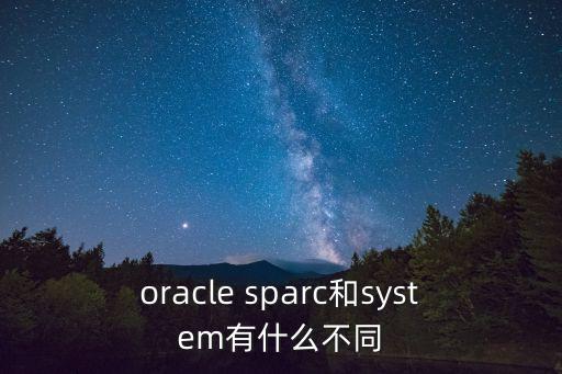 oracle sparc和system有什么不同