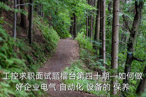 自動(dòng)化設(shè)備一級(jí)保養(yǎng)內(nèi)容