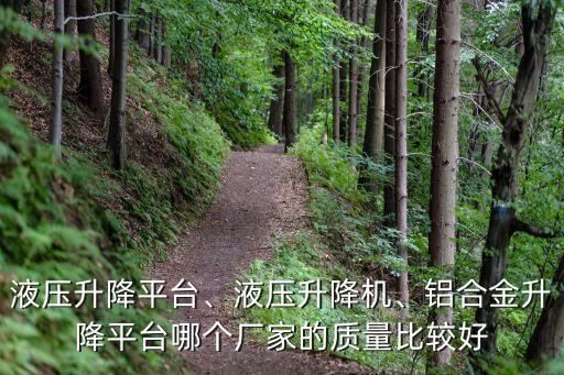液壓升降平臺、液壓升降機、鋁合金升降平臺哪個廠家的質(zhì)量比較好