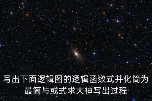 寫出下面邏輯圖的邏輯函數(shù)式并化簡為最簡與或式求大神寫出過程