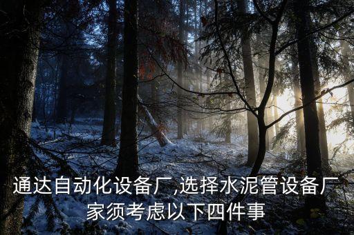 杭州通達自動化設(shè)備廠,選擇水泥管設(shè)備廠家須考慮以下四件事