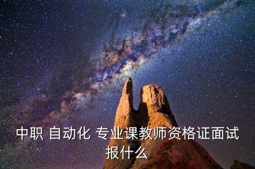 自動化專業(yè)考什么教資