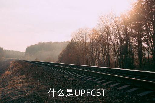 fcst，什么是UPFCST