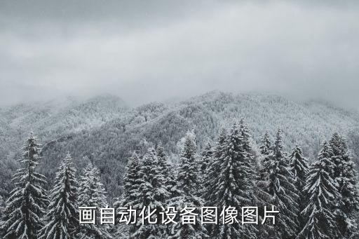 怎樣畫自動化設(shè)備圖像圖片