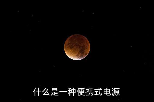 便攜式移動電源，便攜式的移動電源有哪些