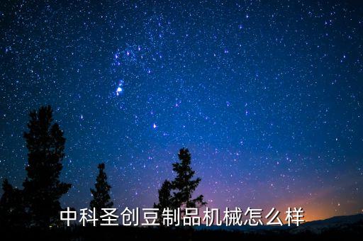 豆制品設(shè)備,豆制品加工設(shè)備有哪些?