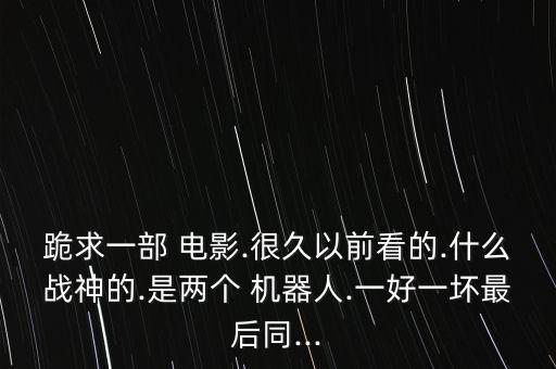 u什么機(jī)器人的電影,汽車機(jī)器人電影叫什么名字