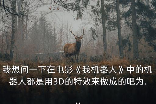 3d仿真機器人制作方法,如何畫機器人?四種方法可供你參考