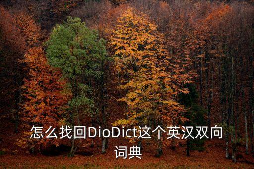 diodict詞典數(shù)據(jù)包怎么安裝