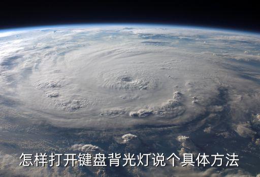 背光燈，背光燈在哪里自己可以換嗎