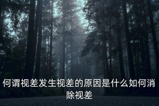 何謂視差發(fā)生視差的原因是什么如何消除視差