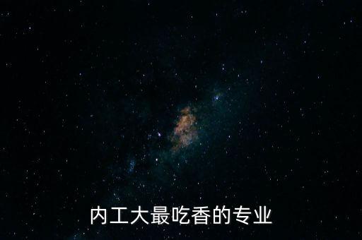 內(nèi)工大最吃香的專業(yè)