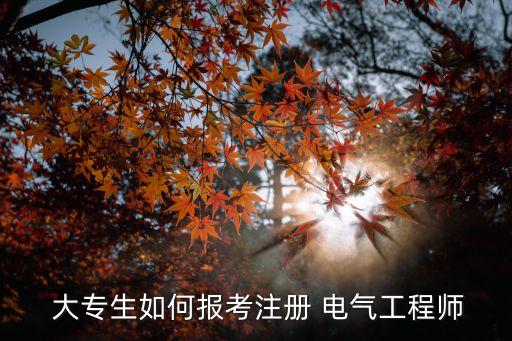 大專怎么考電氣自動化