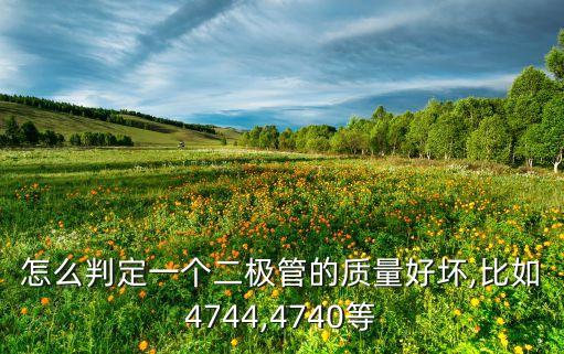 二極管怎么測量好壞,怎么檢查半導(dǎo)體二極管好壞?