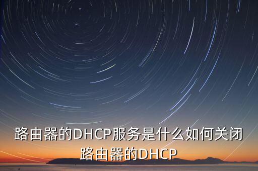 路由器的DHCP服務(wù)是什么如何關(guān)閉路由器的DHCP
