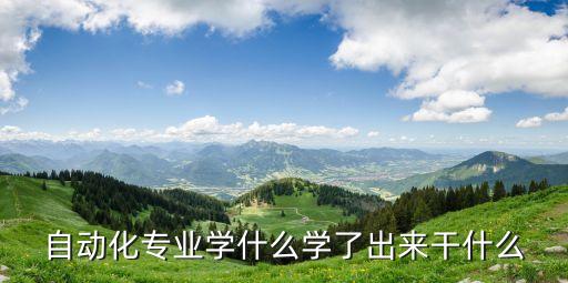 自動化專業(yè)能搞科研嗎,自動化專業(yè)好嗎?專業(yè)前景很寬廣